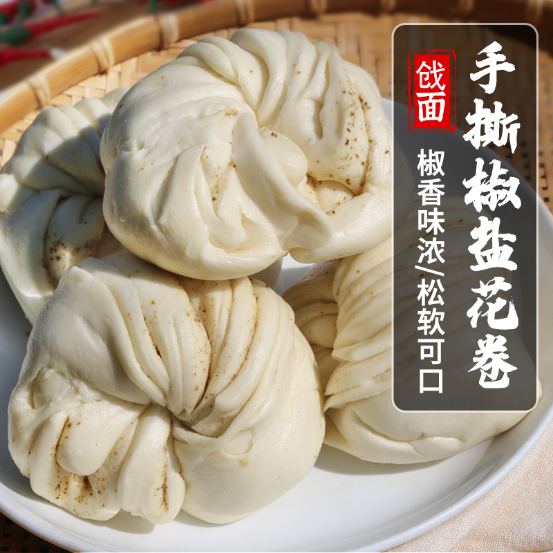 【手工特色主食】戗面手撕椒盐大花卷  手工制作  口感咸香适中4个装   600g