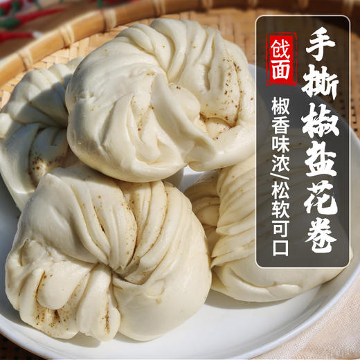 【手工特色主食】戗面手撕椒盐大花卷  手工制作  口感咸香适中4个装   600g 商品图0
