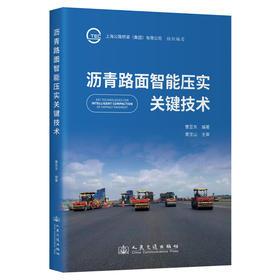 沥青路面智能压实关键技术