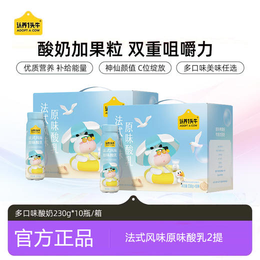 认养一头牛法式风味酸奶230g*10瓶/整箱营养早餐原味 商品图0
