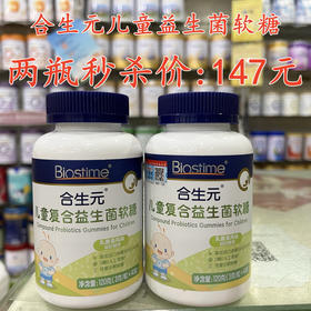 合生元儿童益生菌软糖两瓶秒杀147元。