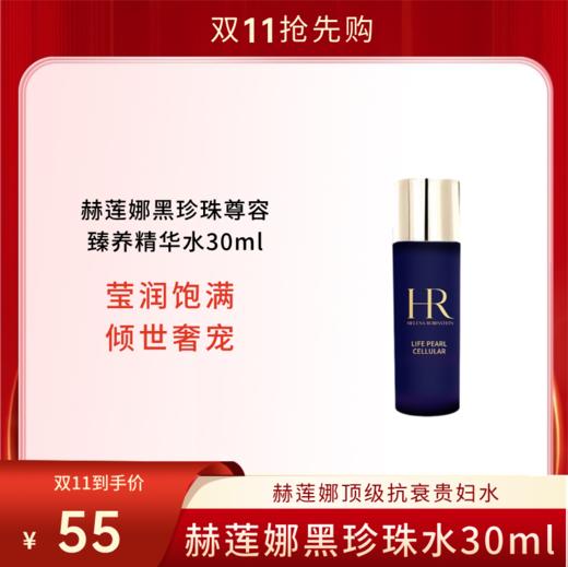 【双11狂欢节】HR赫莲娜黑珍珠尊容臻养恒颜精华水 30ml/瓶 商品图0