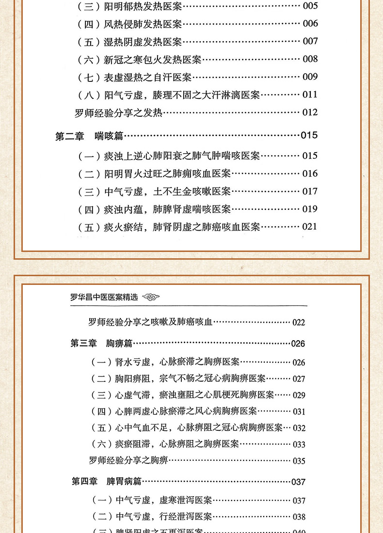 9787559138668-罗华昌中医医案精选_06.jpg