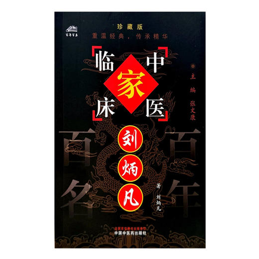 刘炳凡（中国百年百名中医临床家丛书）珍藏版 刘炳凡 著 刘光宪 整理 全国名老中医经验集书籍 中国中医药出版社 商品图4