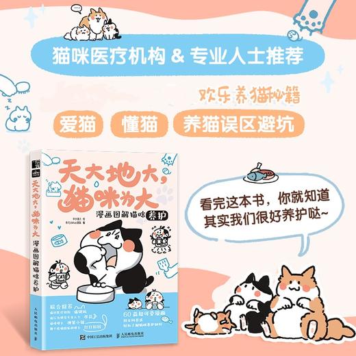 养猫书籍天大地大猫咪为大 漫画图解猫咪养护 李小孩儿有毛UMao猫咪科普漫画养猫手册猫咪书籍 养一只神气猫 猫书 商品图0