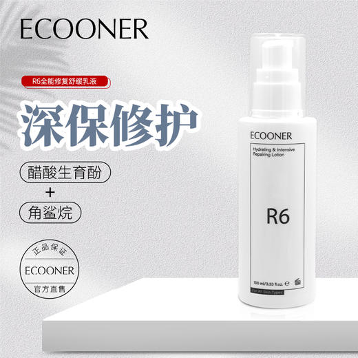 ECOONER壹可医研全能修复舒缓乳液 R6 Hydrating & Intensive Repairing Lotion 商品图1