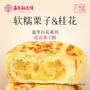 嘉华鲜花饼桂花栗子酥礼盒175g云南特产糕点心零食下午茶旅游伴手礼 商品图1