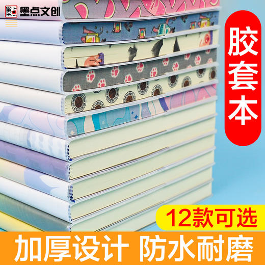 墨点文创 胶套本 加厚防水简约文艺笔记本记事本小清新日记本记录本可爱少女心软抄本作业练习本 商品图0