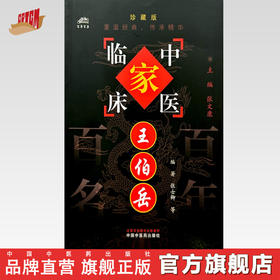 王伯岳（中国百年百名中医临床家丛书）珍藏版 张士卿 王学清 胡瑾 叶蕾 编 全国名老中医经验集书籍 中国中医药出版社