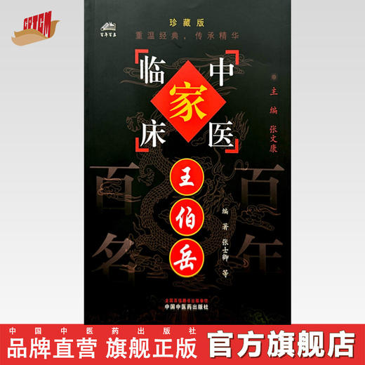 王伯岳（中国百年百名中医临床家丛书）珍藏版 张士卿 王学清 胡瑾 叶蕾 编 全国名老中医经验集书籍 中国中医药出版社 商品图0
