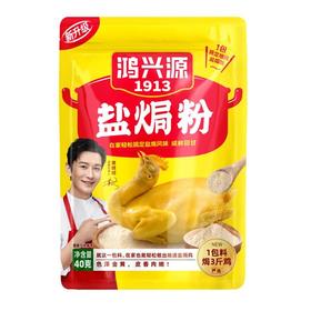 鸿兴源1913 盐焗粉 40g/包