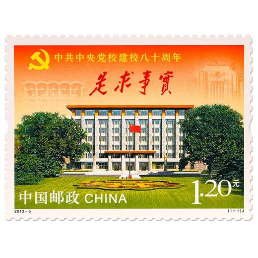 《中共中央党校建校80周年》纪念邮票  2013-5 商品图0