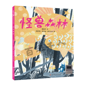 怪兽森林    一年级共读书正版现货速发|名师推荐|小学生课外阅读1年级