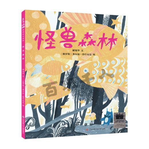 怪兽森林   一年级共读书正版现货速发|名师推荐|小学生课外阅读1年级 商品图0
