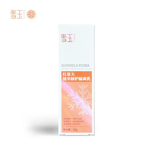 雪玉红景天植萃修护隔离乳50G 商品图7