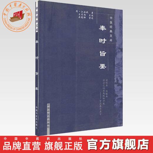奉时旨要（中医经典文库）清·江涵暾 著 中国中医药出版社 中医泰斗真言 中医临床 书籍 商品图0