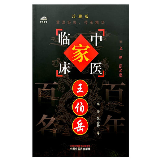 王伯岳（中国百年百名中医临床家丛书）珍藏版 张士卿 王学清 胡瑾 叶蕾 编 全国名老中医经验集书籍 中国中医药出版社 商品图4