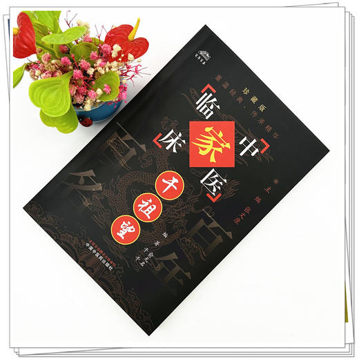 干祖望（中国百年百名中医临床家丛书）珍藏版 俞无名 干千 编著 全国名老中医经验集书籍 中国中医药出版社 商品图1
