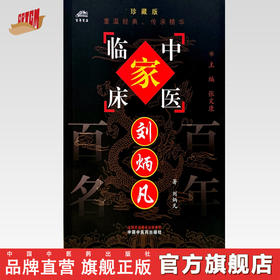 刘炳凡（中国百年百名中医临床家丛书）珍藏版 刘炳凡 著 刘光宪 整理 全国名老中医经验集书籍 中国中医药出版社