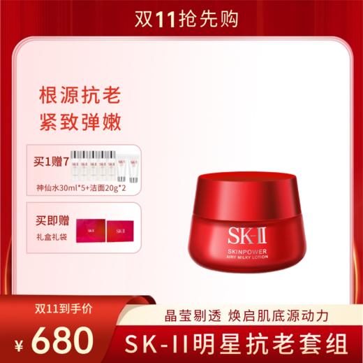 【双11狂欢节】SK-II大红瓶面霜80g 赠：神仙水30ml*5+洁面20g*2+礼盒礼袋 商品图0