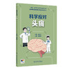 国家神经疾病医学中心科普丛书——科学应对头痛 2024年10月科普书 商品缩略图0