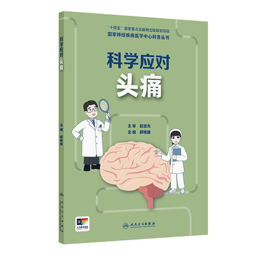 国家神经疾病医学中心科普丛书——科学应对头痛 2024年10月科普书 商品图0