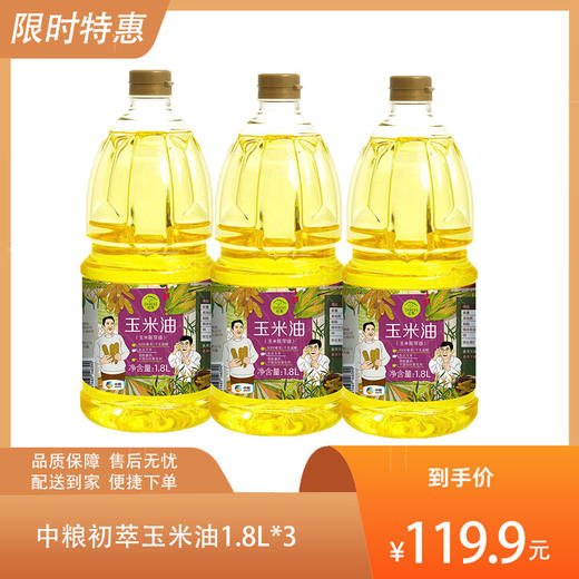 【3瓶特惠，到手5.4L】中粮初萃玉米油1.8L*3-（油效期至2025年5月）-专享价 商品图0