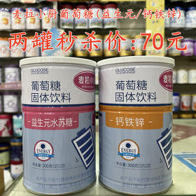 麦拉小厨葡萄糖（益生元/钙铁锌）两罐秒杀70元。