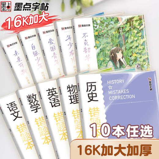 墨点文创 学霸系列错题本 学生专用胶套本语文数学英语文科理科防水胶套16K大本厚笔记本作业本纠错本科目本 商品图1