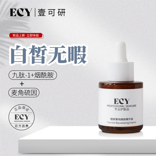 ECY壹可研 w4靓颜菁纯焕肤精华液（麦角硫因白白精华） 30ml 商品图1
