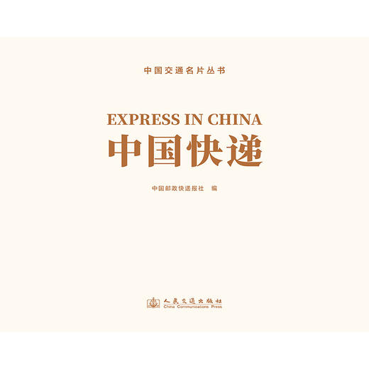 中国快递 官方正版 中国交通名片丛书 人民交通出版社旗舰店 商品图3