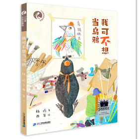 我可不想当乌鸦   二年级共读书正版现货速发|名师推荐|小学生课外阅读2年级儿童课外读物