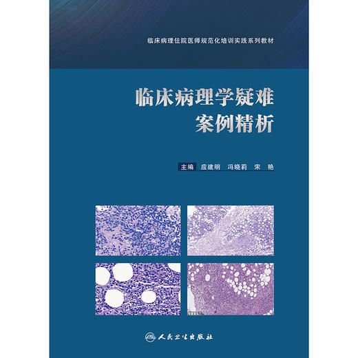 【预售】临床病理学疑难案例精析（临床病理住院医师规范化培训实践系列教材） 2024年10月其他教材 商品图1