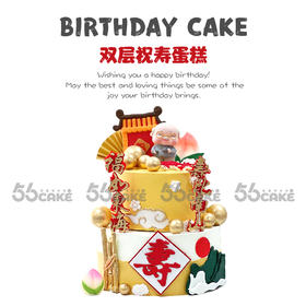 双层祝寿蛋糕（样式13）提前5小时订购