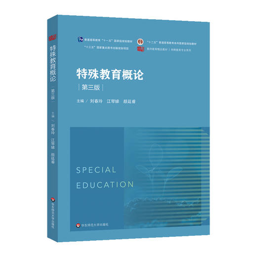 特殊教育概论 第三版 高等教育“十二五”国家级规划教材 商品图0
