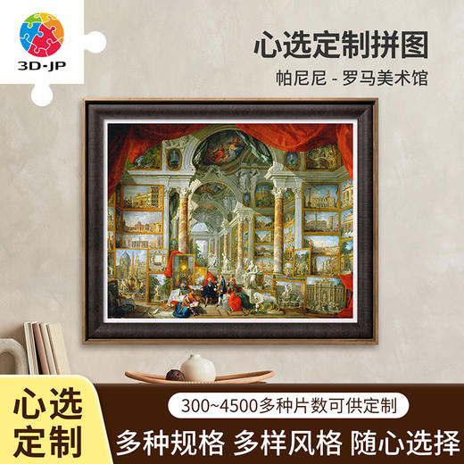 心选定制 H2499 帕尼尼-罗马美术馆 商品图0