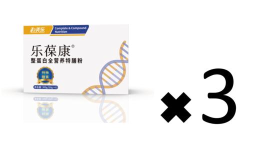 3盒乐葆康整蛋白全营养特膳粉（原价9折，折合日费用42元） 商品图0