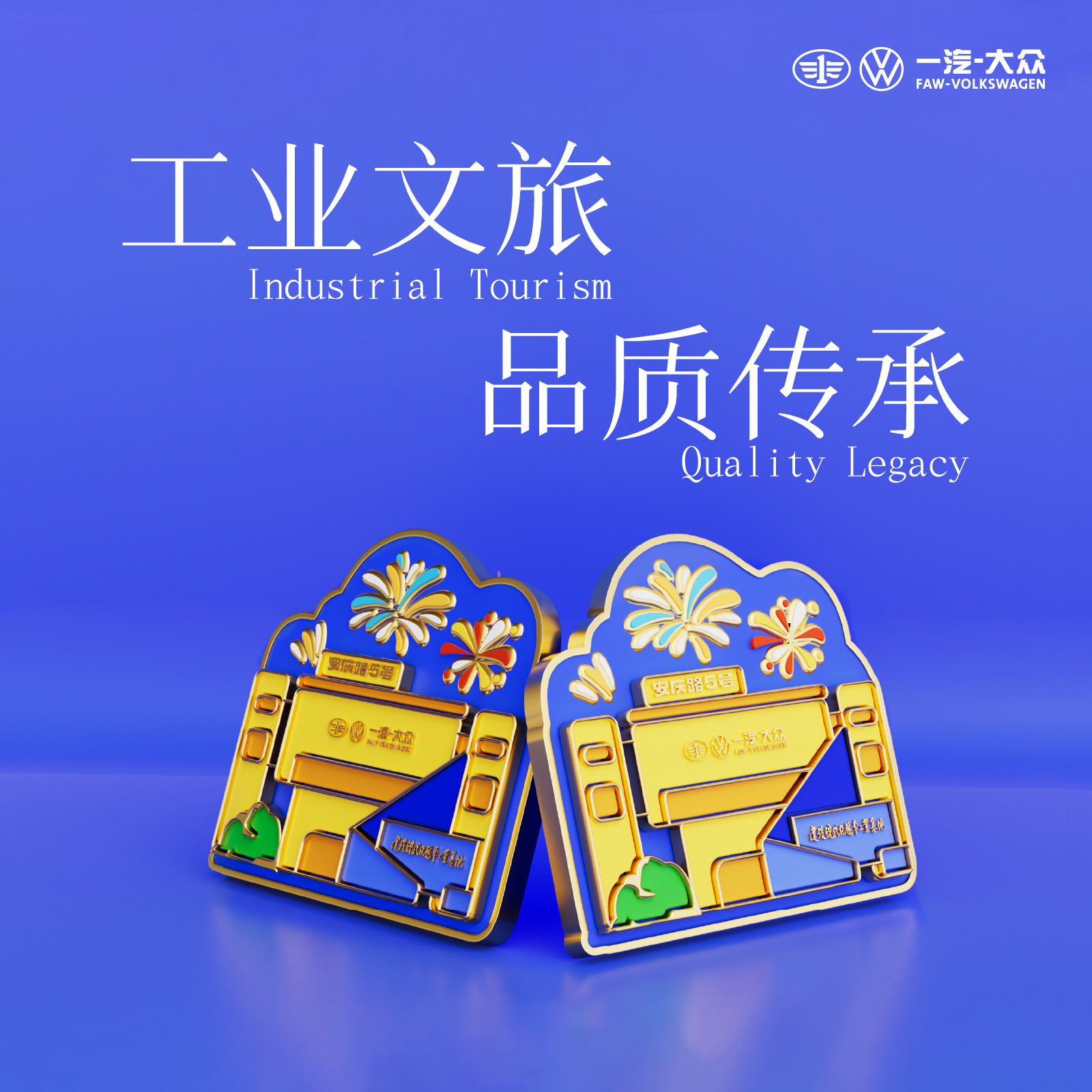 一汽大众工业文旅冰箱贴（安庆路5号）