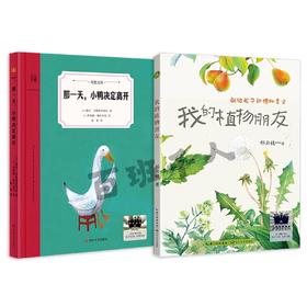 那一天，小鸭决定离开   我的植物朋友   四年级共读套装正版现货速发|名师推荐|小学生课外阅读
