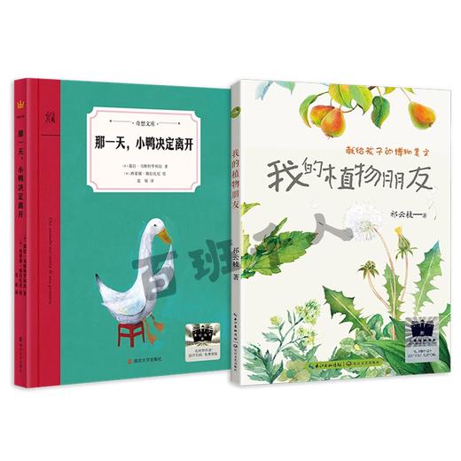 那一天，小鸭决定离开   我的植物朋友   四年级共读套装正版现货速发|名师推荐|小学生课外阅读 商品图0