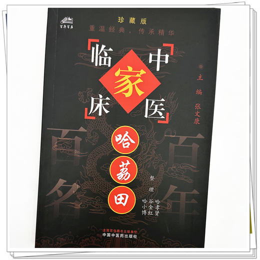 哈荔田（中国百年百名中医临床家丛书）珍藏版 哈孝贤 谷金红 哈小博 整理 全国名老中医经验集书籍 中国中医药出版社 商品图3