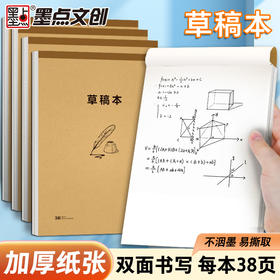 墨点文创 草稿本 加厚草稿纸数学16k空白纸学生专用简约白纸演算纸