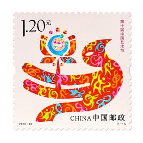 《第十届中国艺术节》纪念邮票 2013-26