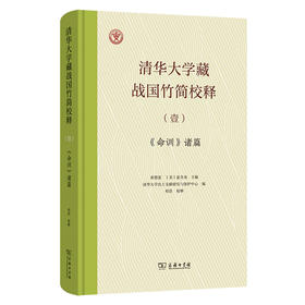 清华大学藏战国竹简校释（壹）《命训》诸篇