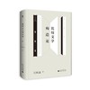 大学问系列：学术名家作品系列（全20本） 商品缩略图1