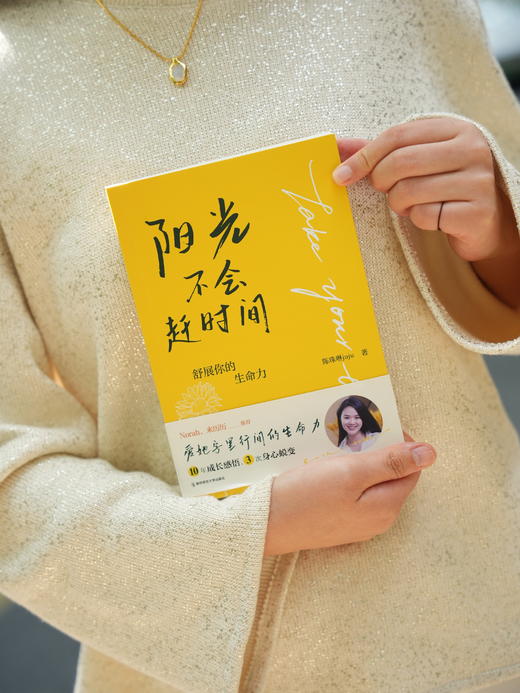 阳光不会赶时间：舒展你的生命力   陈珠琳juju   南京师范大学出版社   正版书籍 商品图2