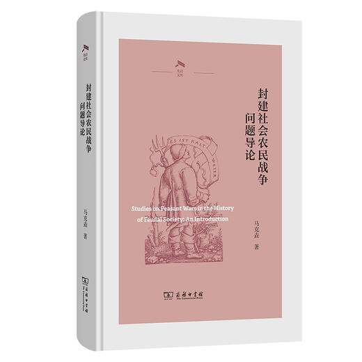 封建社会农民战争问题导论(光启文库) 商品图0