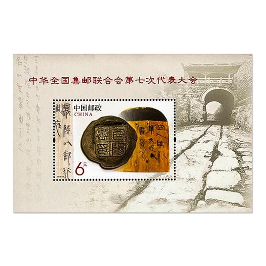 《中华全国集邮联合会第七次代表大会》邮票小型张 2013-10 商品图0