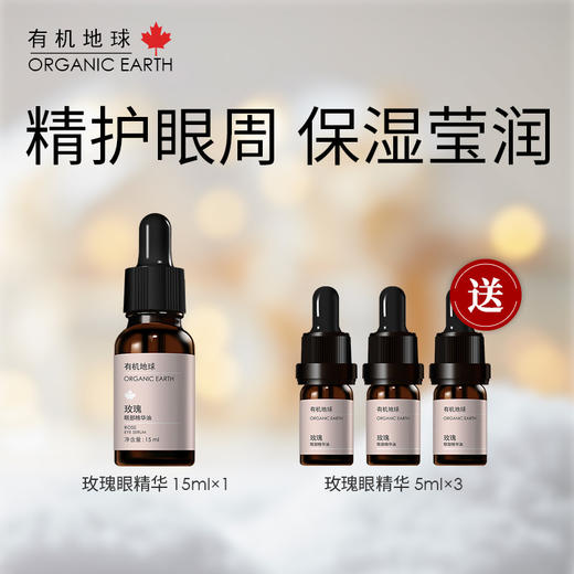 【双十一】有机地球玫瑰眼部精华15ml 商品图0