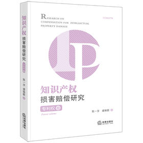 知识产权损害赔偿研究·专利权卷 陈一孚 盛瑞颐著 法律出版社